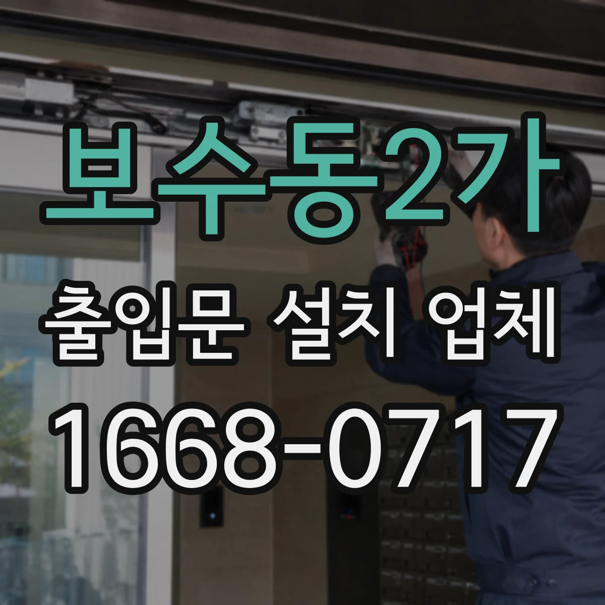 보수동2가 출입문 설치 업체