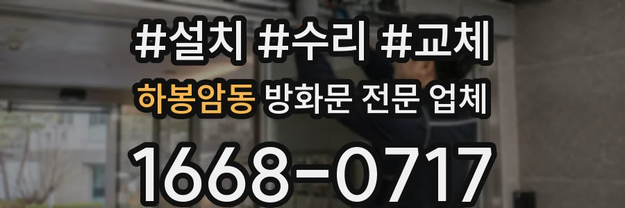 하봉암동 방화문 전문 업체