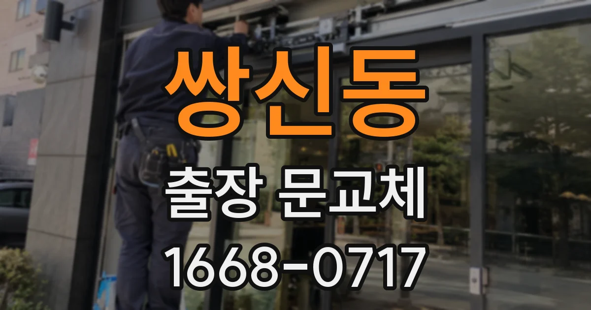 쌍신동 출장 문교체