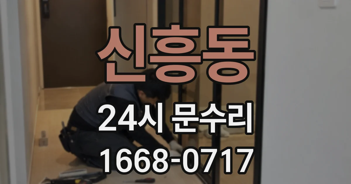 신흥동 24시 문수리