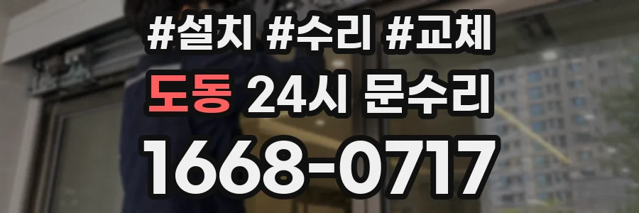도동 24시 문수리