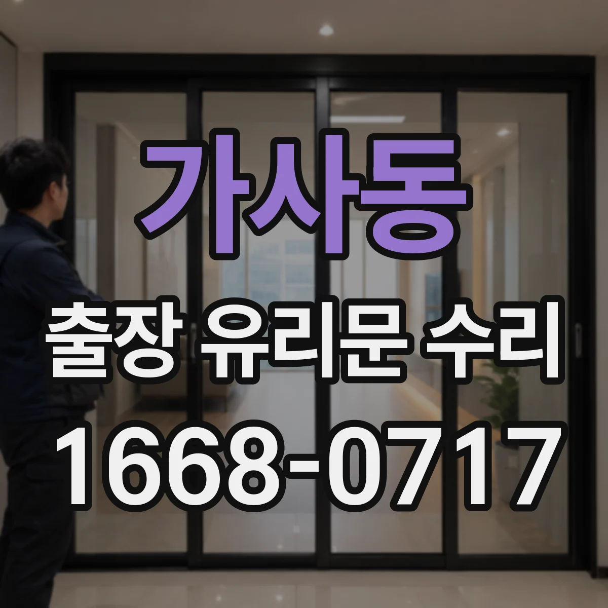 가사동 출장 유리문 수리