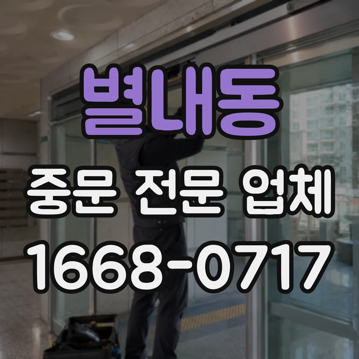 별내동 중문 전문 업체
