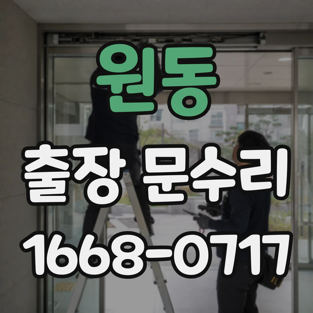 원동 출장 문수리