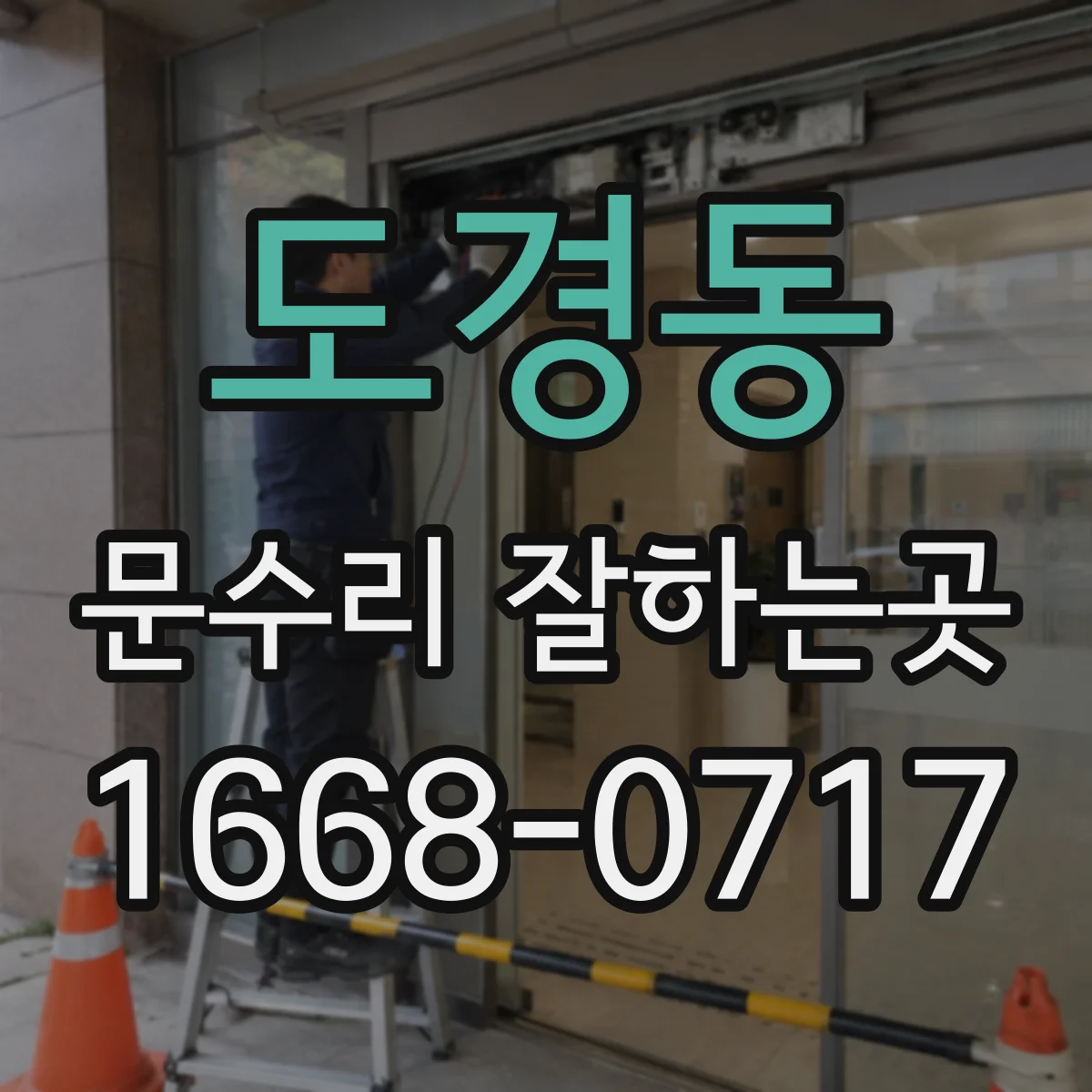 도경동 문수리 잘하는곳