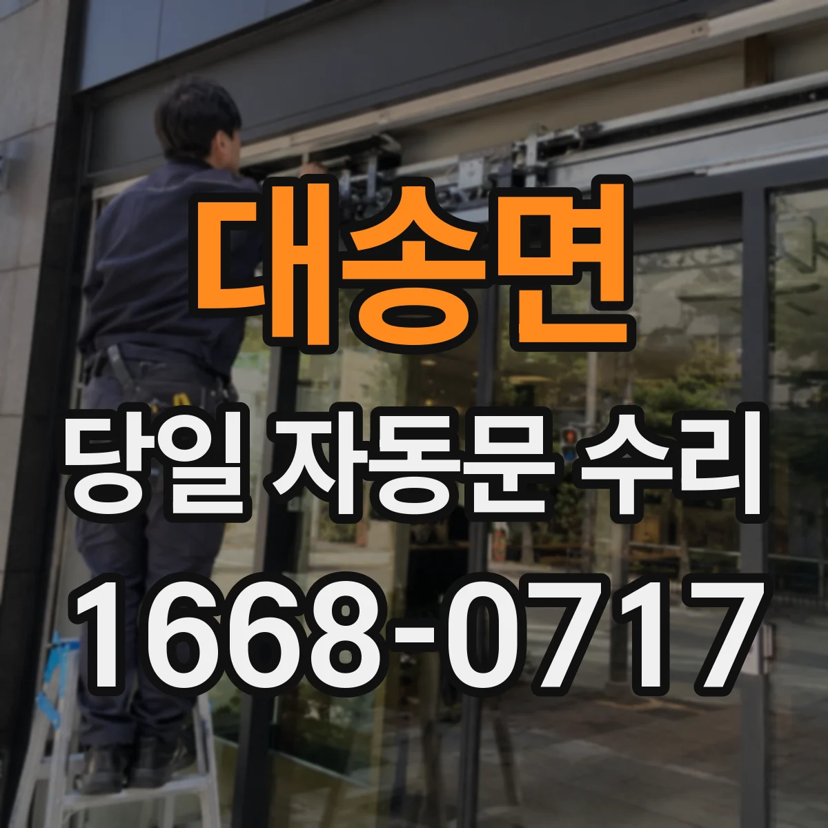 대송면 당일 자동문 수리