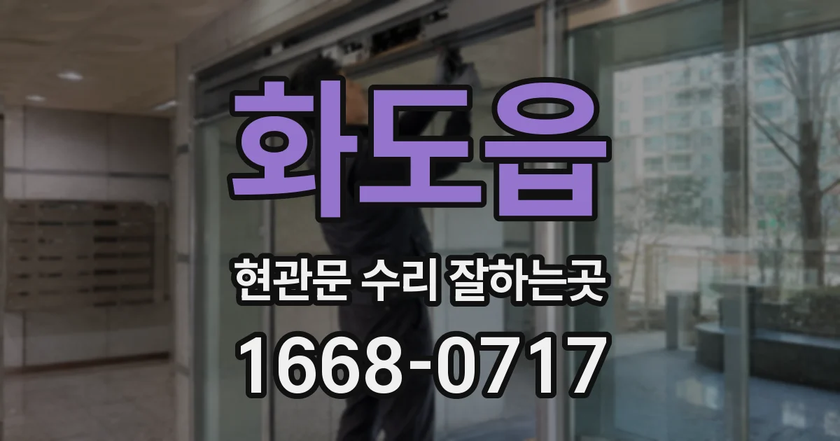 화도읍 현관문 수리 잘하는곳