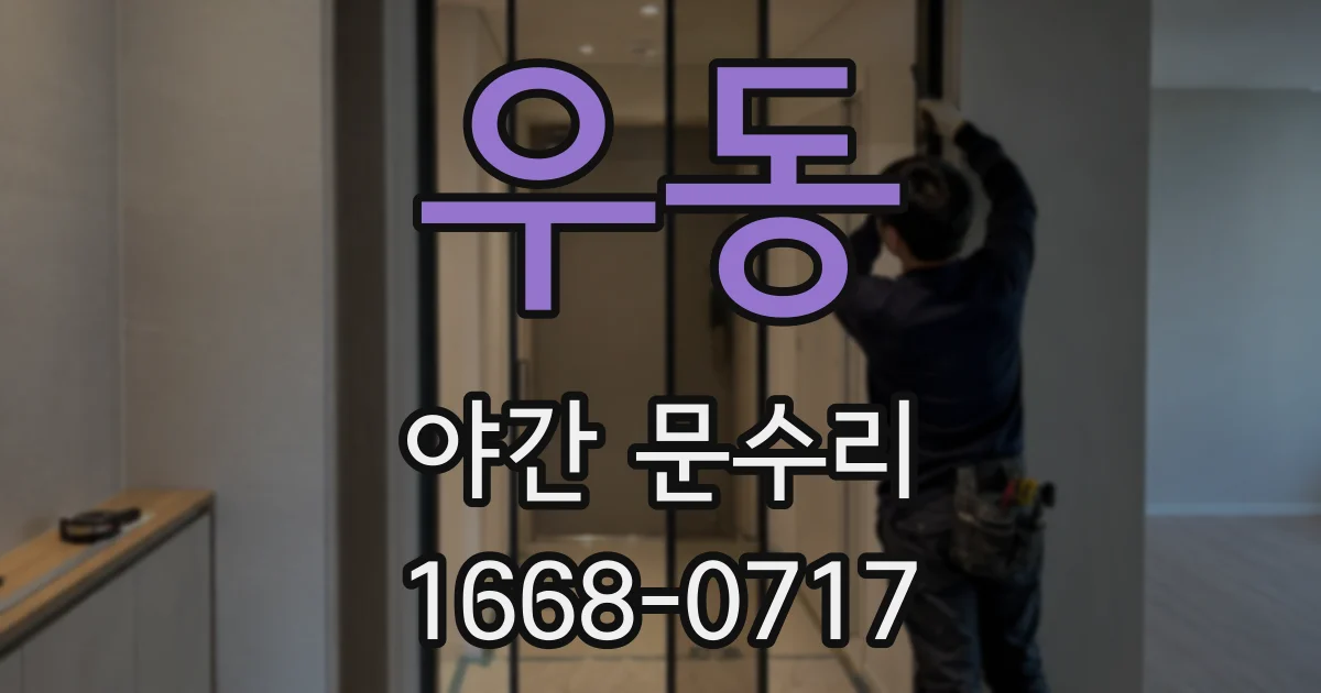 우동 야간 문수리