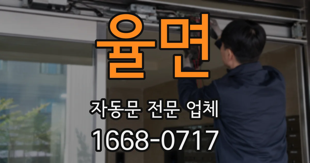 율면 자동문 전문 업체