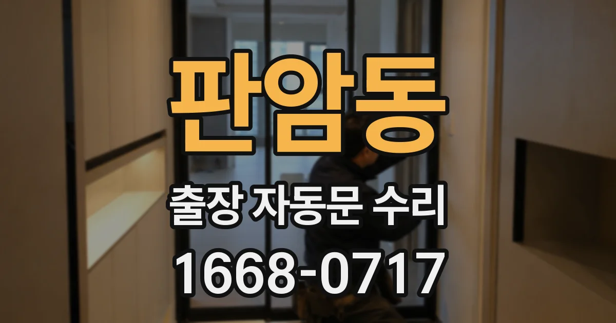 판암동 출장 자동문 수리