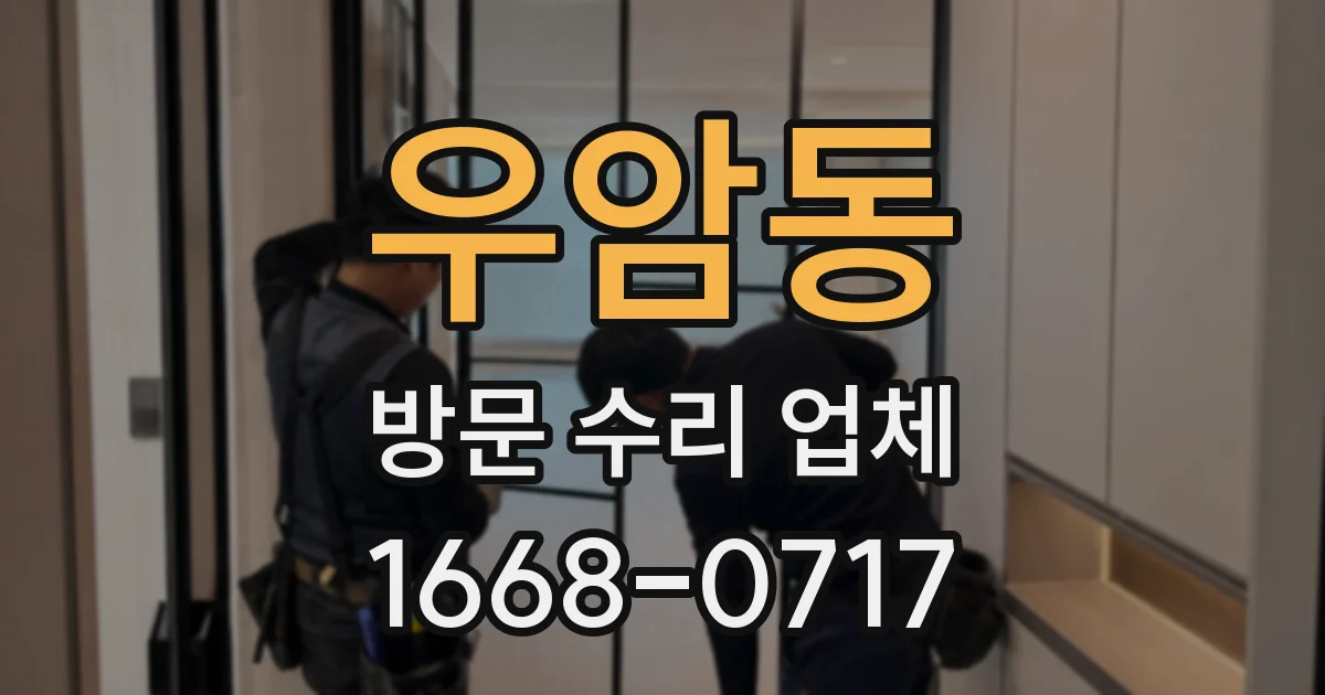 우암동 방문 수리 업체