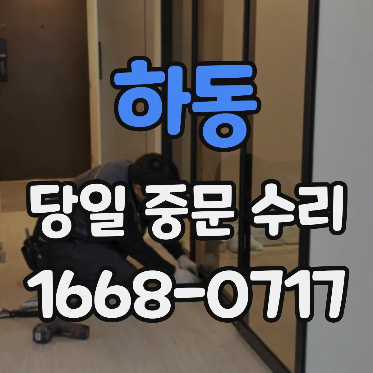 하동 당일 중문 수리 문틀 틀어짐 복원으로 문 닫힘 개선