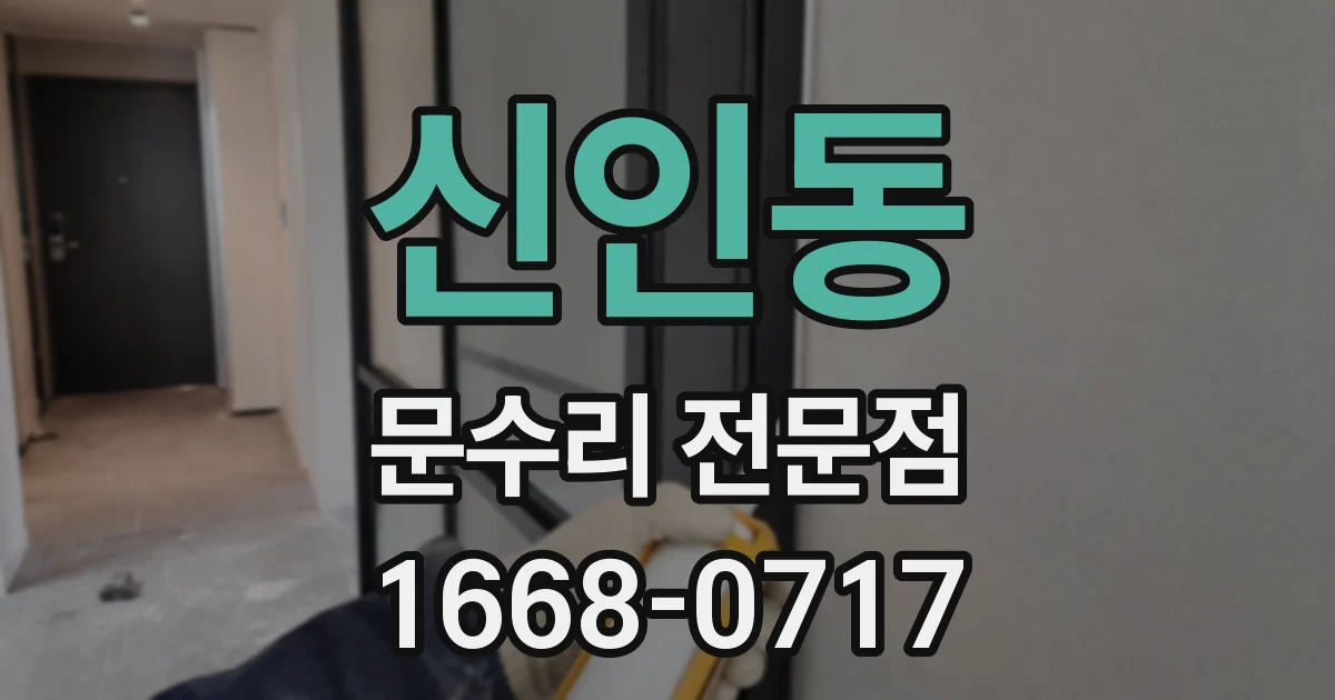 신인동 문수리 전문점