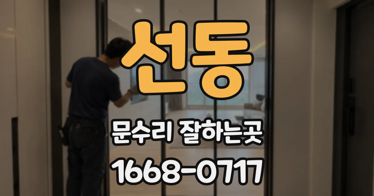 선동 문수리 잘하는곳