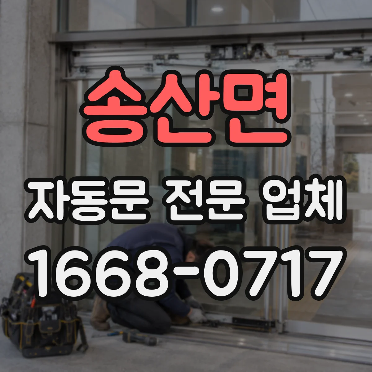 송산면 자동문 전문 업체