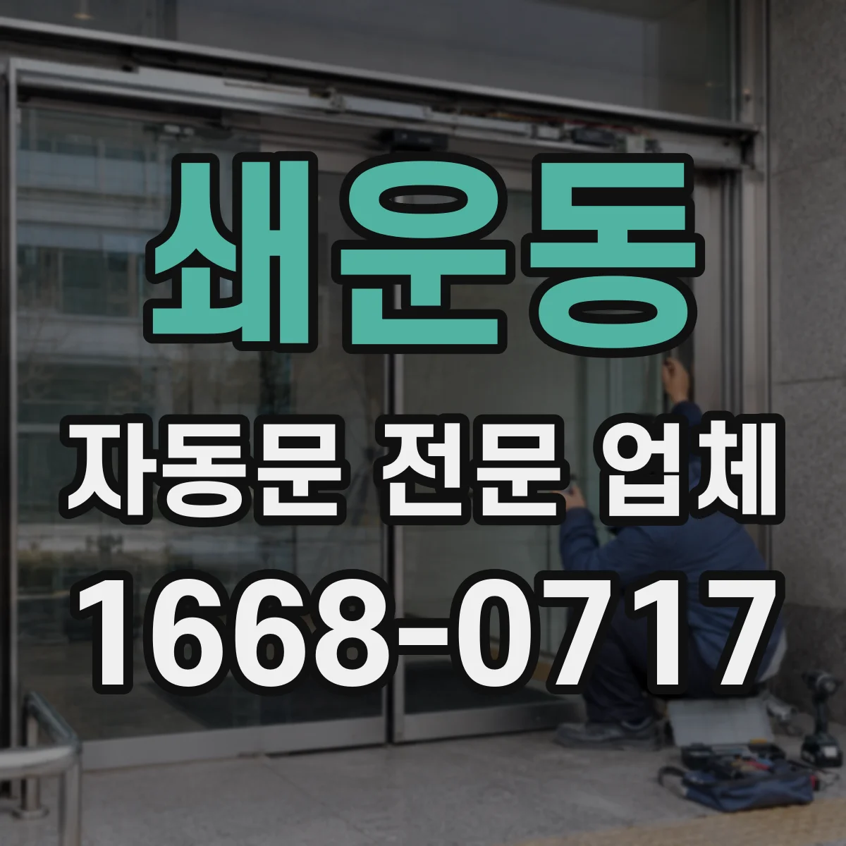 쇄운동 자동문 전문 업체