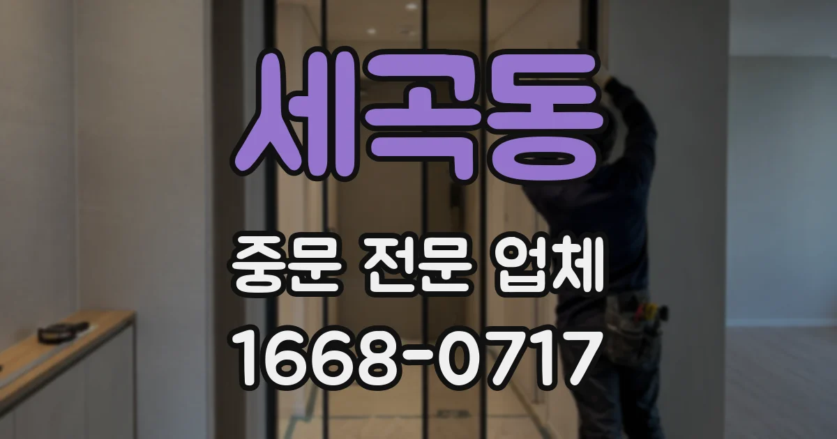 세곡동 중문 전문 업체