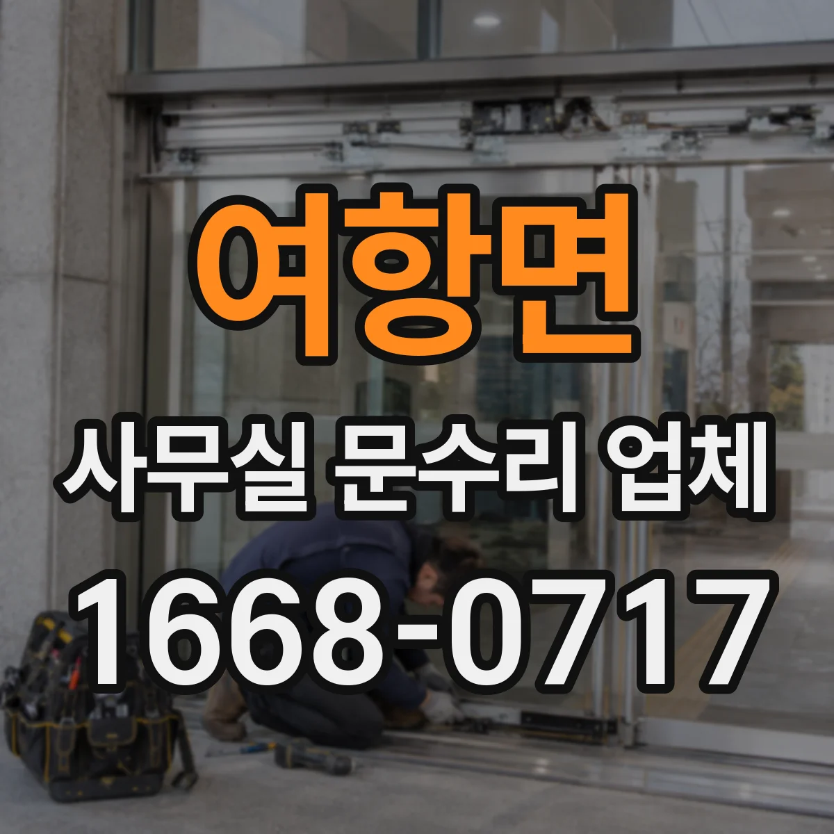 여항면 사무실 문수리 업체
