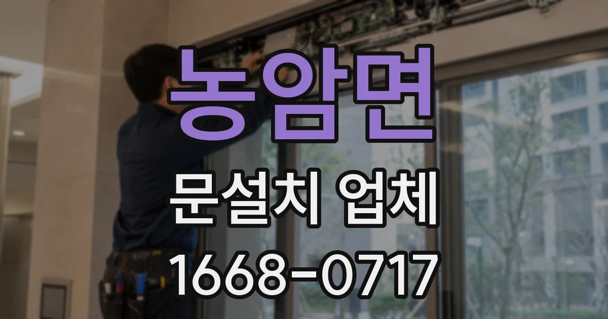 농암면 문설치 업체