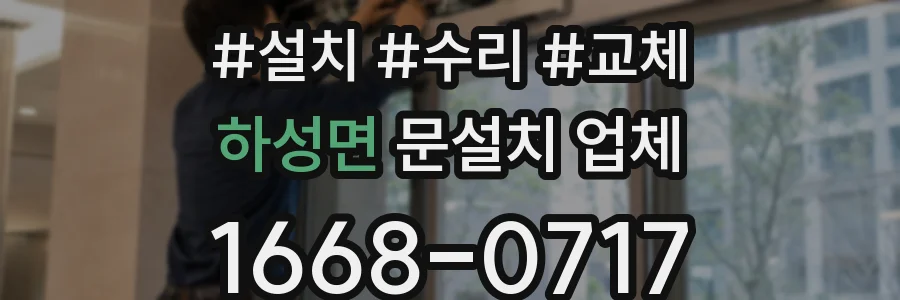 하성면 문설치 업체
