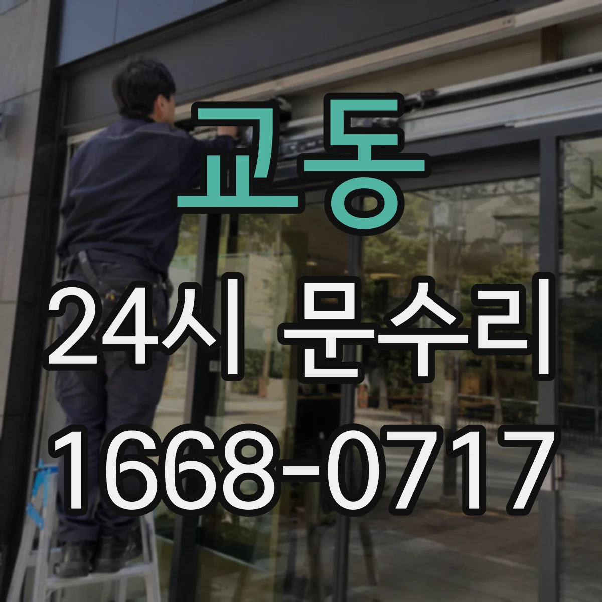 교동 24시 문수리