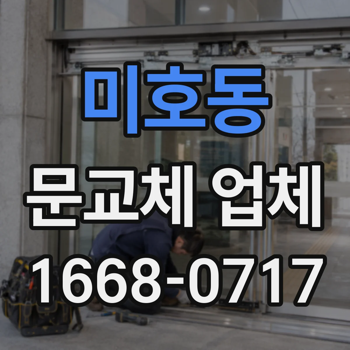 미호동 문교체 업체