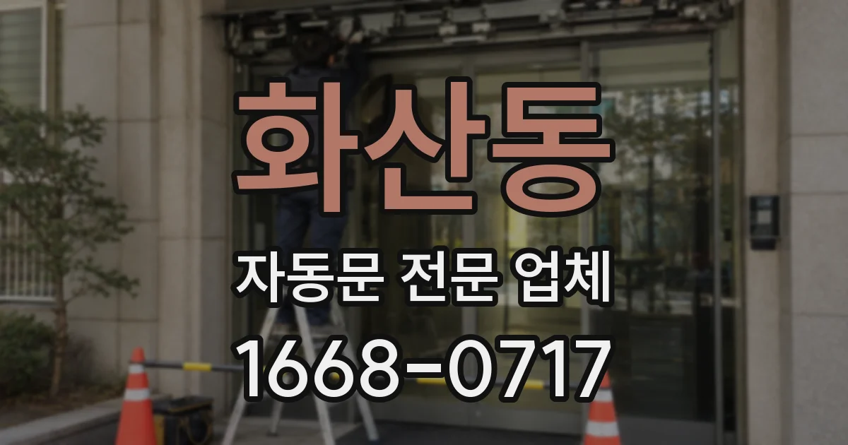 화산동 자동문 전문 업체