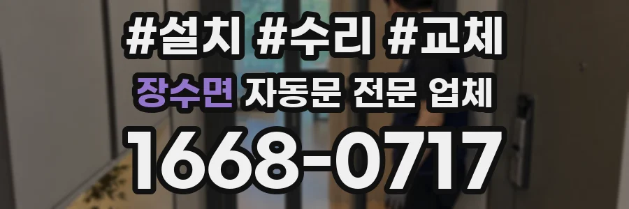 장수면 자동문 전문 업체