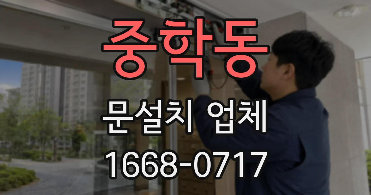 중학동 문설치 업체