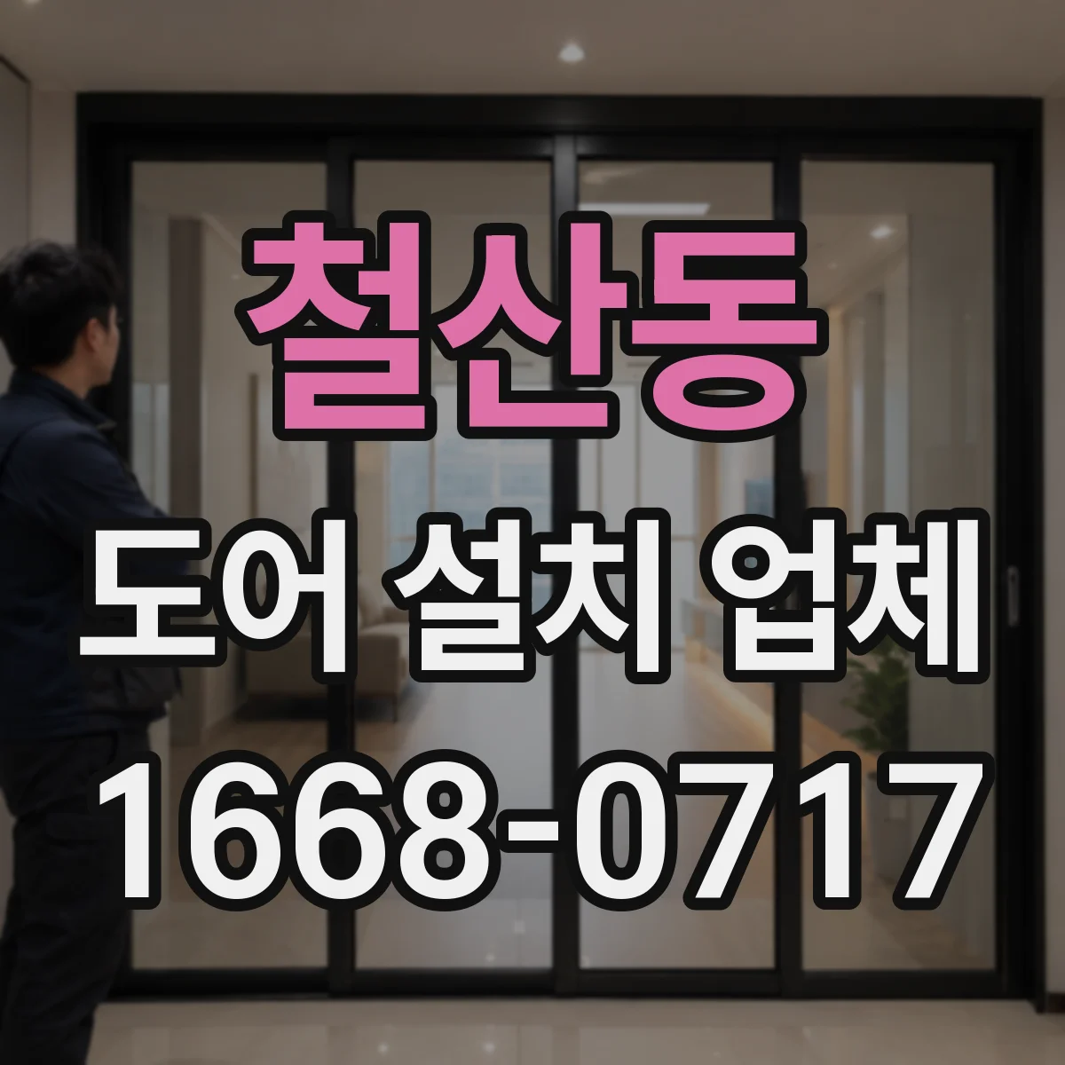 철산동 도어 설치 업체