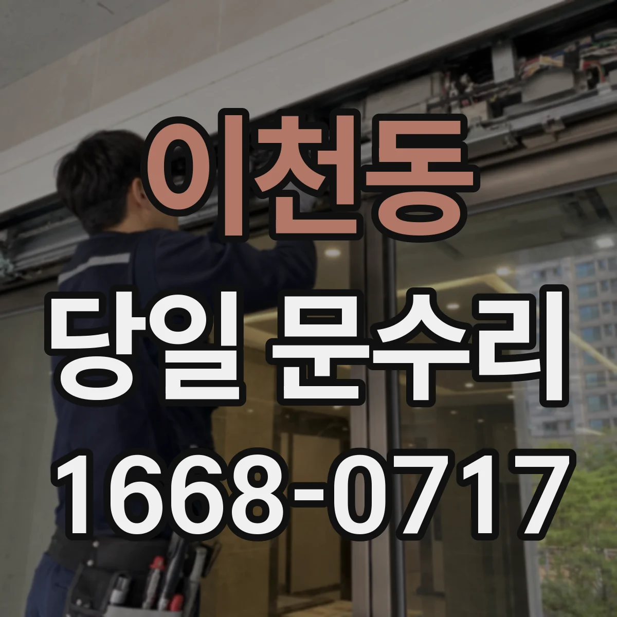 이천동 당일 문수리