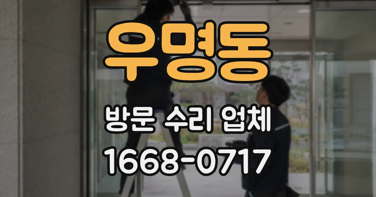우명동 방문 수리 업체