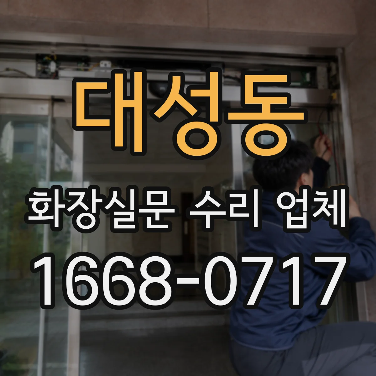 대성동 화장실문 수리 업체