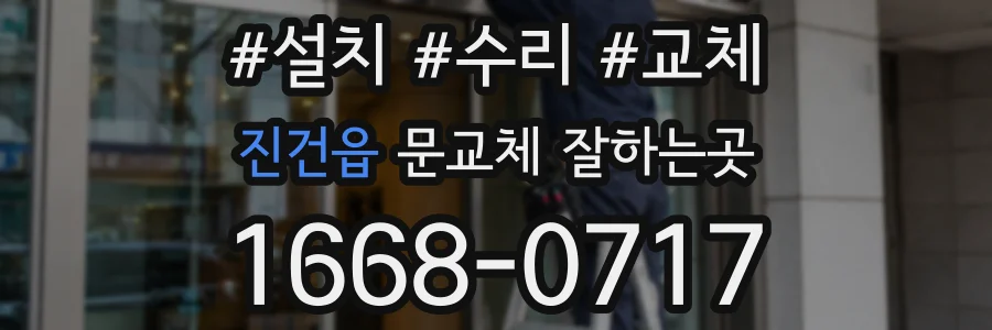진건읍 문교체 잘하는곳