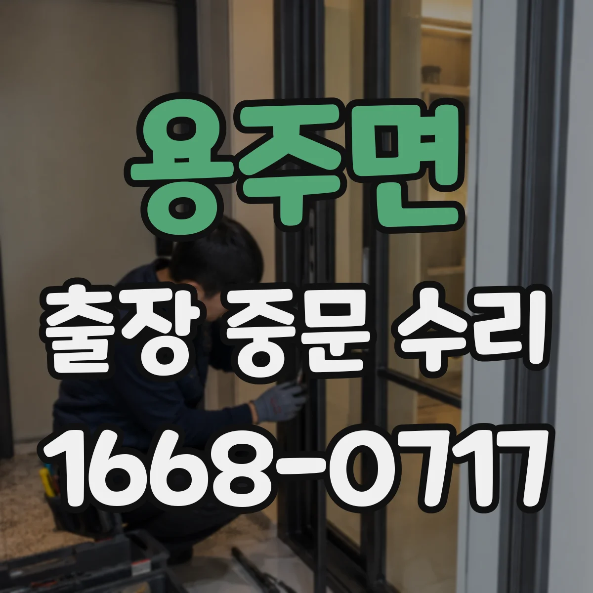 용주면 출장 중문 수리