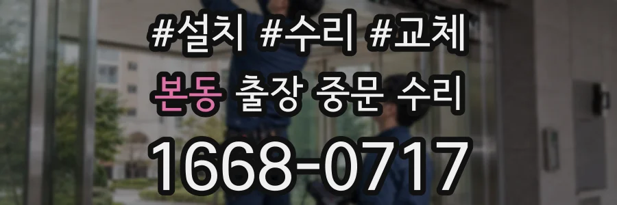 본동 출장 중문 수리