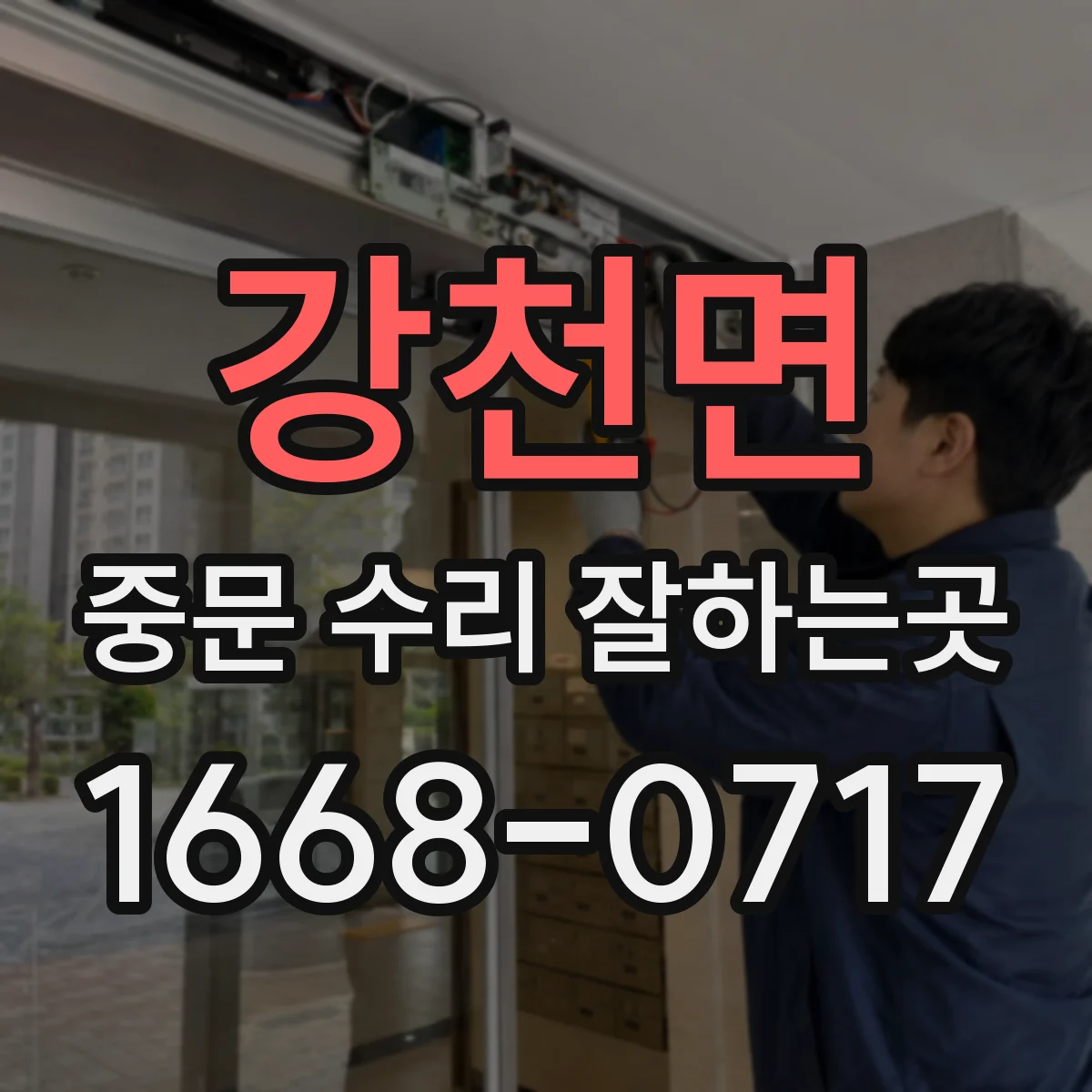 강천면 중문 수리 잘하는곳