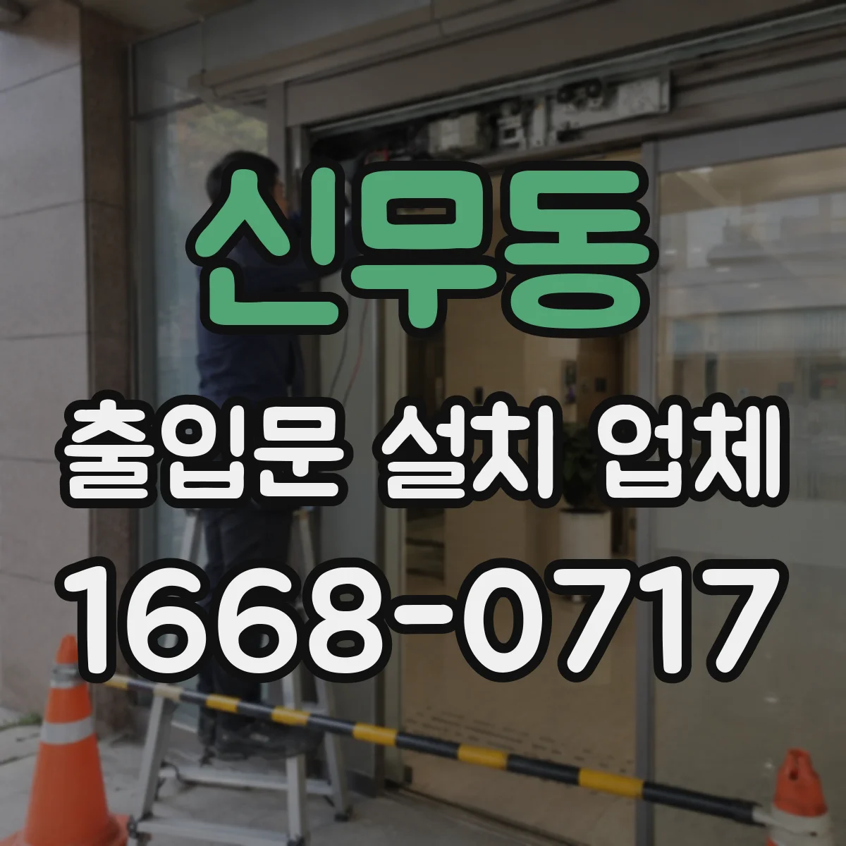 신무동 출입문 설치 업체 바닥 단차 환경에서도 기밀 유지하는 방법