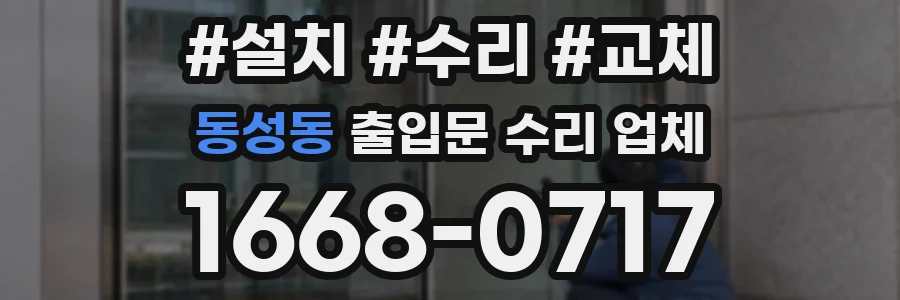 동성동 출입문 수리 업체