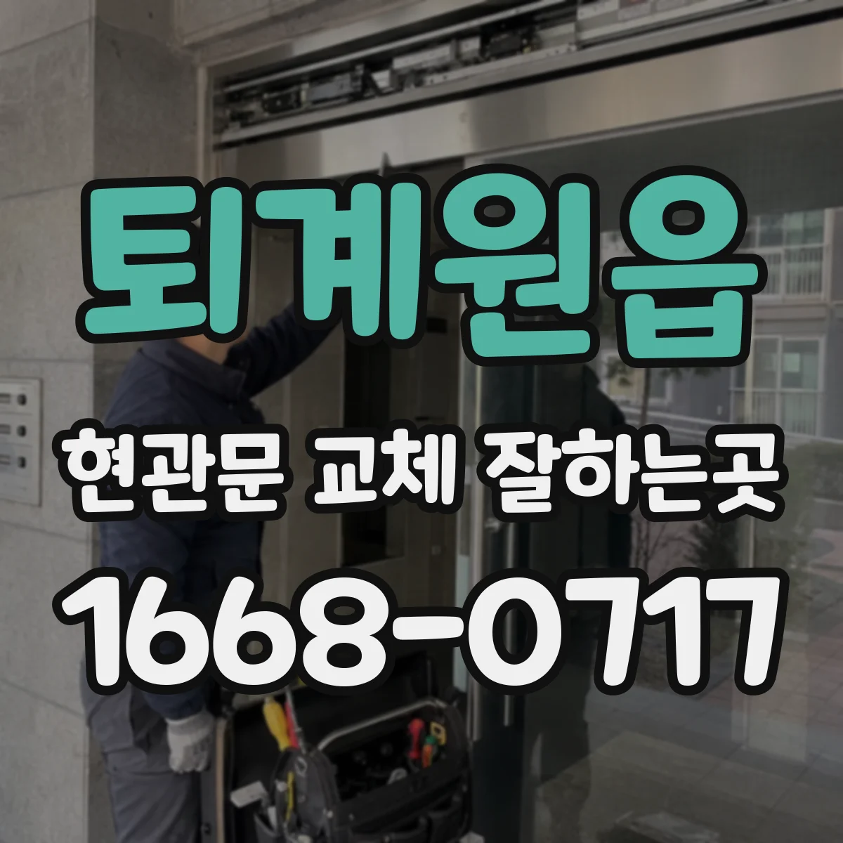 퇴계원읍 현관문 교체 잘하는곳