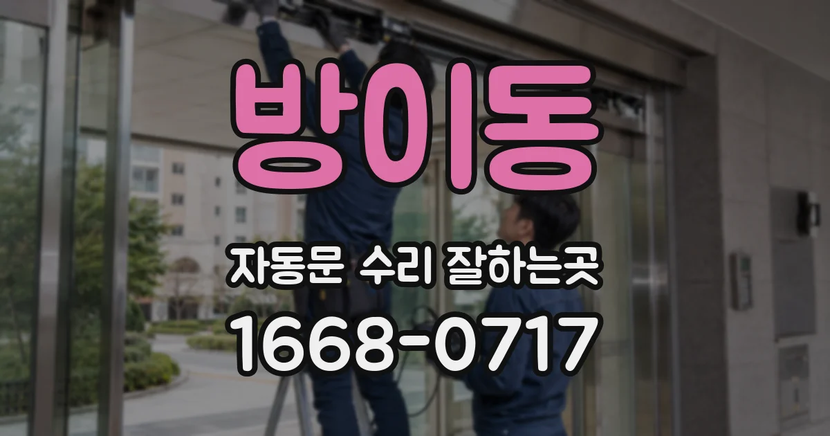 방이동 자동문 수리 잘하는곳
