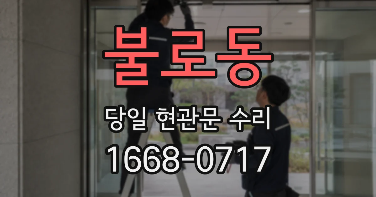 불로동 당일 현관문 수리