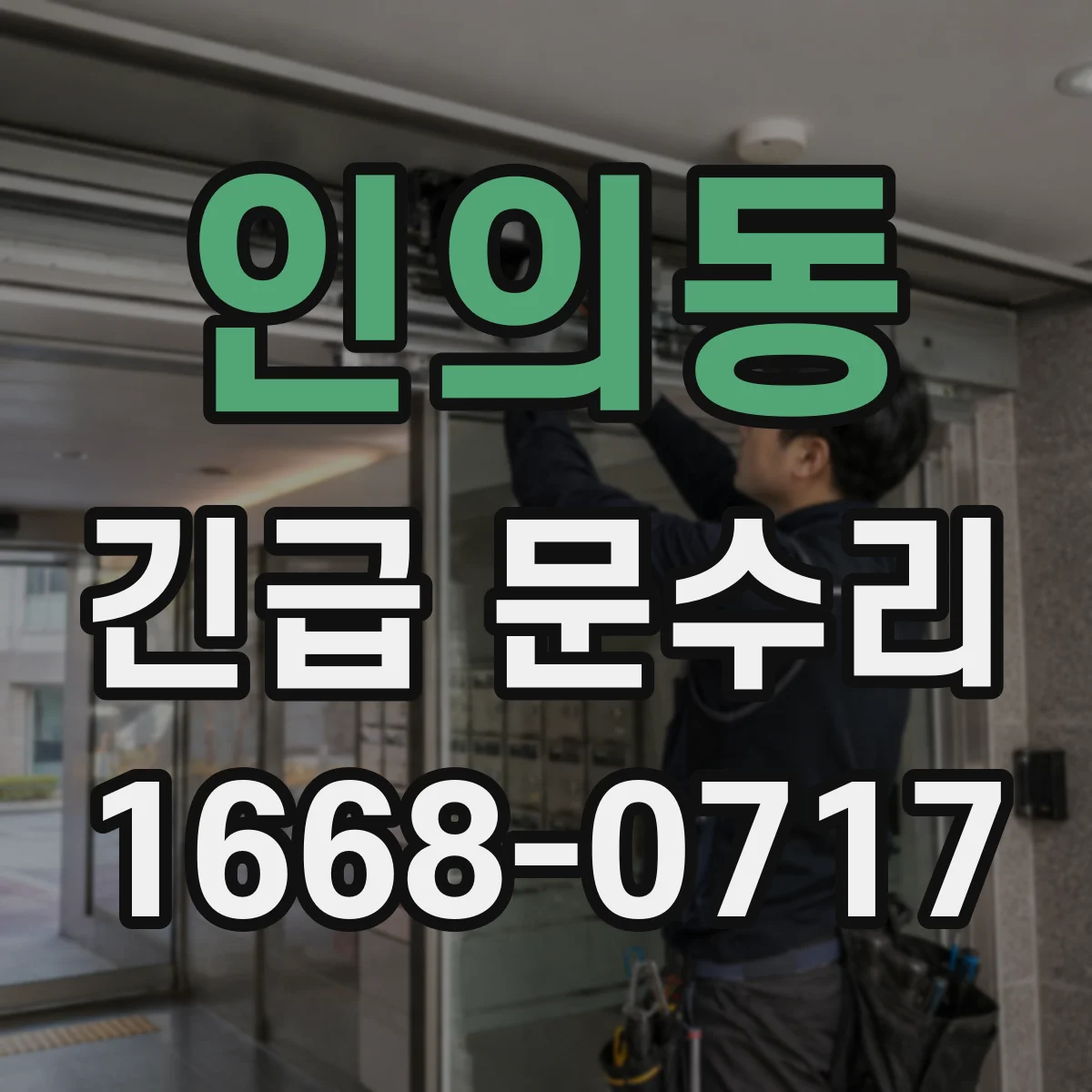 인의동 긴급 문수리