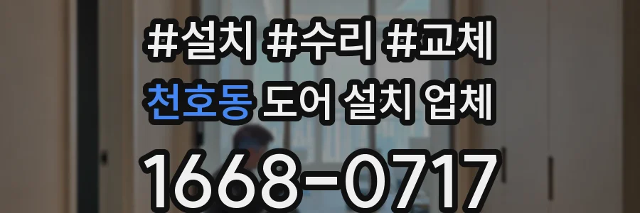 천호동 도어 설치 업체