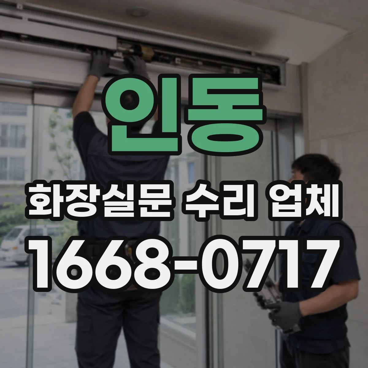인동 화장실문 수리 업체
