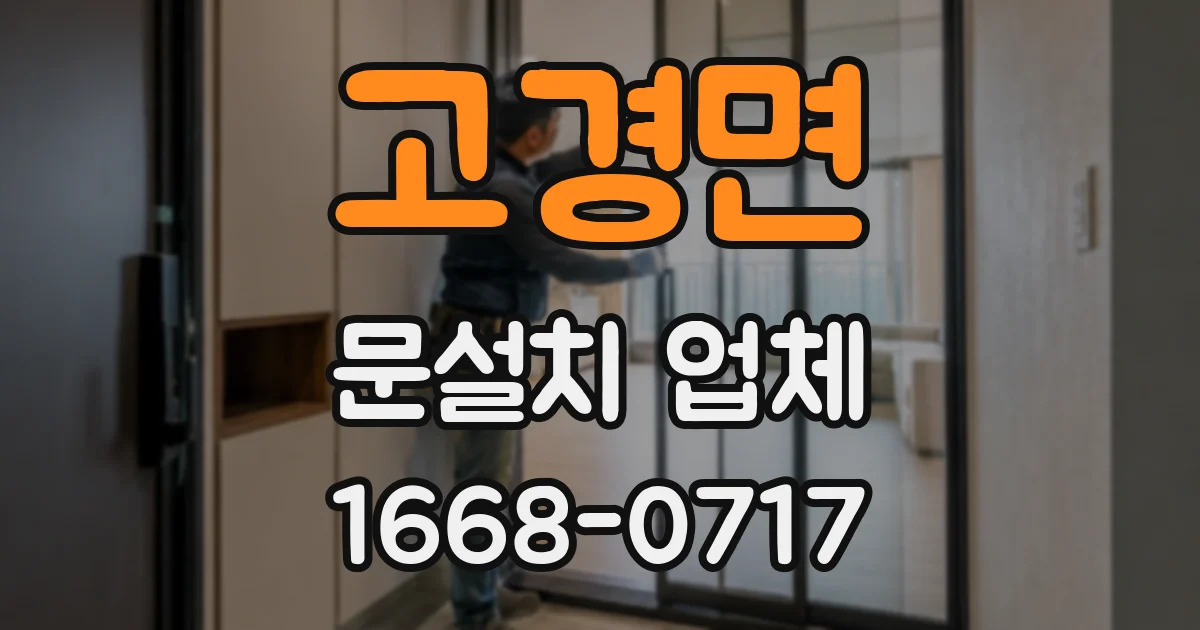 고경면 문설치 업체