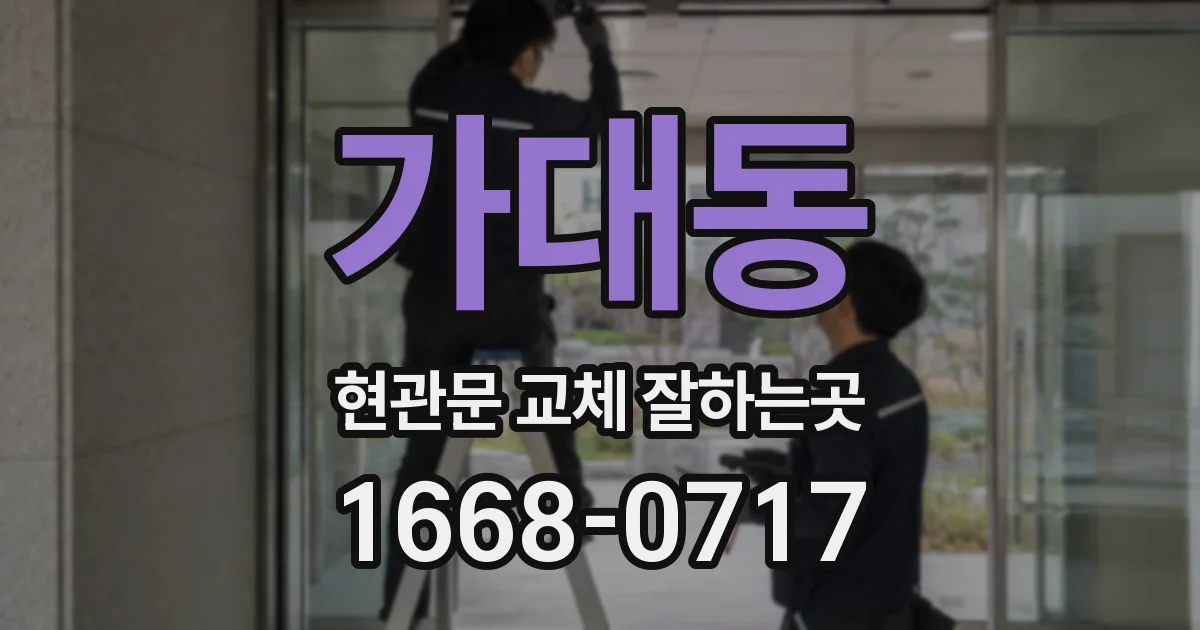 가대동 현관문 교체 잘하는곳