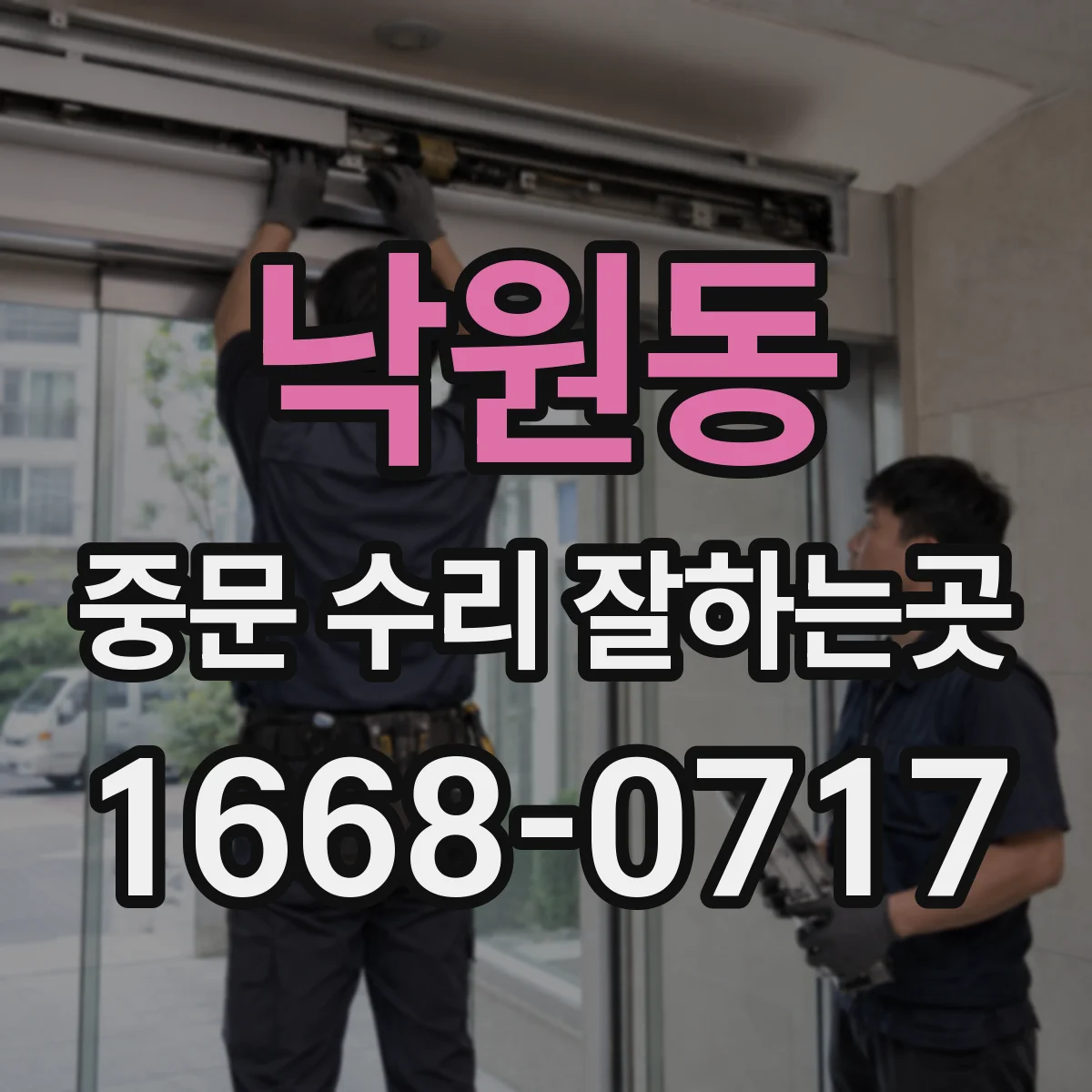 낙원동 중문 수리 잘하는곳