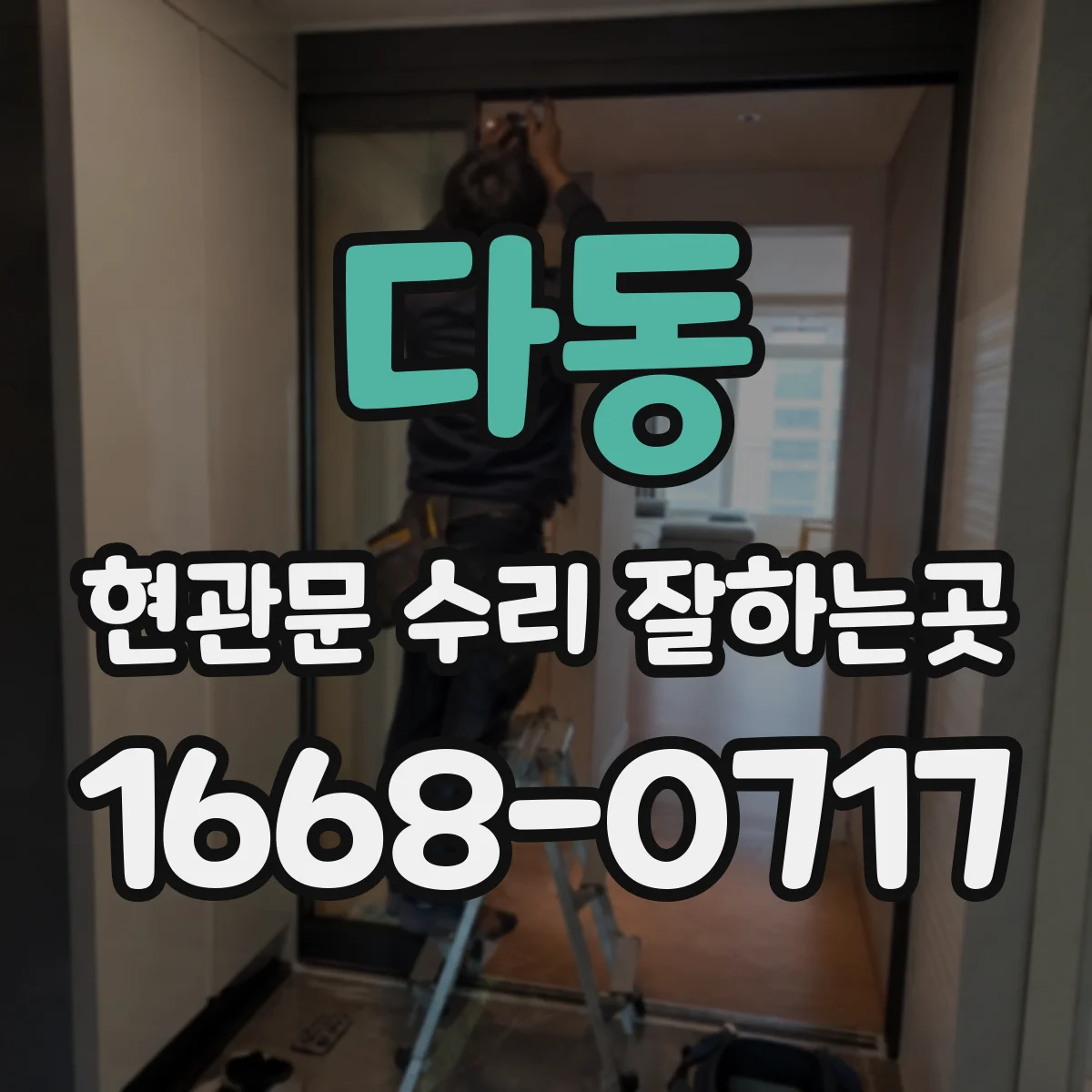 다동 현관문 수리 잘하는곳
