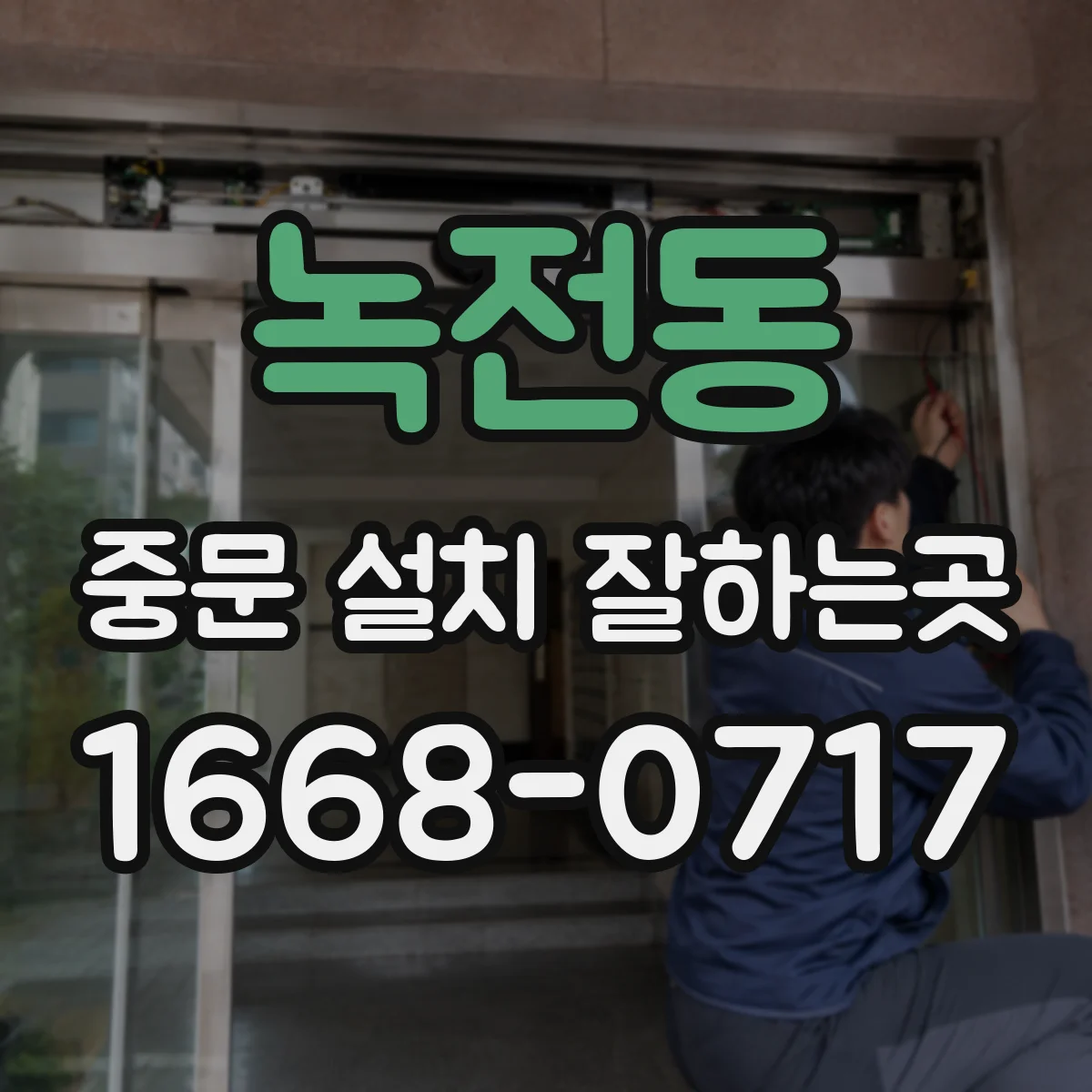 녹전동 중문 설치 잘하는곳